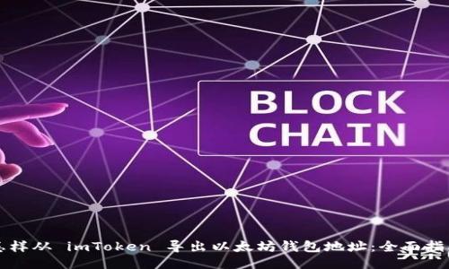 怎样从 imToken 导出以太坊钱包地址：全面指南
