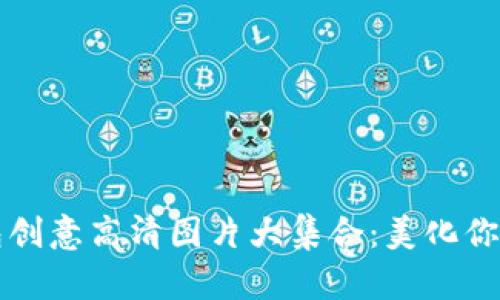 小狐狸钱包创意高清图片大集合：美化你的数字资产