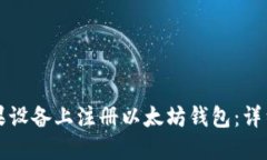 如何在苹果设备上注册以