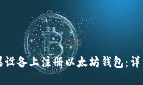 如何在苹果设备上注册以太坊钱包：详细步骤指南