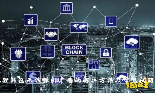 小狐狸钱包无法弹出广告的解决方法及常见问题解答