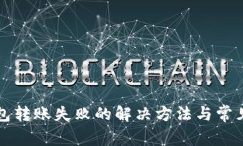 小狐狸钱包转账失败的解决方法与常见问题解析