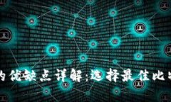 比特币钱包的优缺点详解