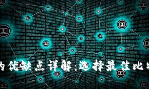 比特币钱包的优缺点详解：选择最佳比特币存储方案