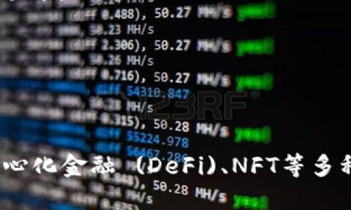   电脑安装狐狸钱包的详细指南 / 
 guanjianci 狐狸钱包,电脑安装,加密货币钱包,数字资产管理 /guanjianci 

什么是狐狸钱包？
狐狸钱包（MetaMask）是一种流行的加密货币钱包，它允许用户管理以太坊和与之相关的代币。狐狸钱包是一款非托管钱包，这意味着用户自己持有私钥，从而对自己的资金保持完全控制。它主要以浏览器插件和手机应用的形式提供，但在电脑上的使用更为普遍。使用狐狸钱包，用户能够便利地进行加密货币交易、参与去中心化金融（DeFi）和与各种区块链应用（DApp）进行交互。

为什么选择狐狸钱包？
狐狸钱包因其界面友好、功能强大而受到广泛欢迎。首先，它支持多种以太坊标准代币，使用户可以轻松管理多种数字资产。同时，狐狸钱包与多种去中心化应用无缝集成，极大地便利了用户在分散式金融平台、高级交易平台和NFT市场上的操作。此外，狐狸钱包还为用户提供了私钥管理功能，确保用户的资产安全和隐私。另一个重要的优点是，狐狸钱包是开源的，社区可以审计其代码，以确保其安全性和透明度。

安装狐狸钱包的系统要求
在安装狐狸钱包之前，确保你的电脑满足以下系统要求。首先，狐狸钱包支持大多数主流浏览器，包括Google Chrome、Firefox、Brave与Microsoft Edge。建议使用最新版本的浏览器，以保证最佳的用户体验和安全性。其次，电脑需要能够连接互联网，并且具备一定的存储空间，因为钱包将存储交易记录及其他相关数据。而且，确保你的操作系统在更新状态，以防止由于旧版系统带来的安全隐患。

安装狐狸钱包的步骤
安装狐狸钱包的过程相对简单，以下是详细的步骤指导：
ol
    li
        h4第一步：访问狐狸钱包官网/h4
        打开你的浏览器，输入狐狸钱包的官网地址（https://metamask.io）。务必确保你访问的是官方网站，以防下载到恶意软件。首页上，通常会有“下载”按钮，点击进入下载页面。
    /li
    li
        h4第二步：选择对应的浏览器插件/h4
        在下载页面中，选择你所使用的浏览器，并点击相应的链接。例如，如果你使用的是Chrome浏览器，则选择“Chrome”选项。
    /li
    li
        h4第三步：添加扩展程序/h4
        系统会自动跳转到Chrome Web Store，你只需点击“添加到Chrome”按钮，浏览器将提示你确认安装。确认后，浏览器将自动下载并安装狐狸钱包扩展。
    /li
    li
        h4第四步：设置钱包/h4
        安装完成后，你会在浏览器右上角看到狐狸钱包的图标。点击该图标以打开钱包，首次打开时，你需要选择“开始使用”并阅读相关条款。之后，你可以选择“创建钱包”或者“导入钱包”，如果你是首次使用，则选择“创建钱包”。需要设置一个强密码以保护你的钱包。
    /li
    li
        h4第五步：安全设置/h4
        创建完钱包后，你会被提示备份助记词（种子短语）。这个助记词对于恢复钱包至关重要，务必将其保存在安全而不易被人获取的地方。
    /li
/ol

如何使用狐狸钱包？
安装完狐狸钱包后，用户可以轻松进行多种操作，包括查看余额、发送/接收加密货币以及参与DApp。下面是一些基本操作的详细介绍：

h4查看余额/h4
登录钱包后，主页上会显示你所有资产的总余额，并列出各个资产的细节。你可以点击每种资产查看其交易历史和具体动态。这些信息可以帮助你更好地管理你的投资。

h4发送加密货币/h4
如果你想发送代币，点击“发送”按钮，输入接收方的地址和发送的金额。需要小心输入地址，以防资金发送错误。确认无误后，点击“下一步”，然后确认后，即可完成交易。

h4接收加密货币/h4
接收加密货币非常简单，点击“接收”按钮，你将看到你的钱包地址和二维码。将这些信息分享给其他人以接收代币。务必注意，只有你的钱包地址是公开的，而助记词和私钥必须严格保管，以确保资产安全。

常见问题解答
在使用狐狸钱包过程中，用户可能会遇到一些疑问，以下是一些常见的相关问题及其详细解答。

问题一：如果我忘记了钱包密码怎么办？
如果你忘记了钱包密码，首先不要惊慌。狐狸钱包的设计考虑到这一点，只要你记得助记词（种子短语），你可以轻松恢复钱包。以下是具体步骤：
ol
    listrong打开狐狸钱包/strong：在Chrome浏览器中点击狐狸钱包的图标。/li
    listrong选择导入钱包/strong：在登录页面，选择“导入钱包”选项。/li
    listrong输入助记词/strong：按照提示输入你的助记词，然后设置一个新的密码。/li
    listrong完成恢复/strong：完成以上步骤后，你的资产将被重新恢复，并可以使用新的密码访问钱包。/li
/ol
重要提示：请务必保管好你的助记词和密码，在任何情况下都不要与他人分享。狐狸钱包没有办法恢复密码，因此助记词是唯一的安全保障。

问题二：狐狸钱包支持哪些代币？
狐狸钱包是一款以太坊钱包，特别设计用于支持以太坊及其ERC-20标准代币。这意味着用户可以存储和管理各种基于以太坊网络的代币，如USDT、LINK、MANA等。此外，狐狸钱包还支持NFT（非同质化代币），用户可以方便地管理自己的数字收藏品。
随着以太坊生态系统的不断发展，狐狸钱包也在不断更新，支持更多的网络和协议。例如，用户可以使用其“自定义RPC”功能连接到其他以太坊兼容网络，如Polygon和Binance Smart Chain。通过这种方式，用户可以将资产跨链管理，提高资金的流动性。

问题三：使用狐狸钱包的安全措施有哪些？
使用狐狸钱包时，安全性始终是最重要的考量之一。狐狸钱包提供了多种安全措施来保护用户的资产：
ul
    listrong强密码/strong：设置一个复杂的密码，这将是用户访问钱包的第一道安全防线。/li
    listrong助记词备份/strong：在创建钱包时，用户会获得一个助记词，该助记词是重建钱包的关键。务必要将其保存在安全的位置。/li
    listrong避免钓鱼攻击/strong：在使用钱包时，确保访问官方网站，不要随意点击不明链接。/li
    listrong定期更新/strong：保持钱包和浏览器的更新，以修复潜在的安全漏洞。/li
    listrong使用硬件钱包/strong：对于大额资产，建议用户考虑将狐狸钱包与硬件钱包结合使用，以增强安全性。/li
/ul
另外，狐狸钱包本身也会定期发布安全警示和更新用户关于潜在诈骗的信息，保持对安全问题的警惕是至关重要的。

问题四：狐狸钱包如何与DApp进行交互？
狐狸钱包的另一大亮点是其与去中心化应用（DApp）的无缝集成。用户只需将狐狸钱包与支持的DApp连接，便可以轻松访问各种DeFi平台、NFT市场等。具体步骤如下：
ol
    listrong打开DApp网站/strong：使用浏览器访问感兴趣的DApp网站，例如去中心化交易所Uniswap。/li
    listrong连接钱包/strong：在DApp主页上，通常会看到“连接钱包”按钮，点击后选择狐狸钱包。/li
    listrong授权连接/strong：在狐狸钱包中，你会收到连接的请求，确认后，你的账户将与DApp连接。/li
    listrong开始操作/strong：连接成功后，你可以直接在DApp界面进行交易、投资等操作，所有资金交易都将通过狐狸钱包进行授权。/li
/ol
通过这种方式，用户不仅可以有效使用DApp提供的服务，还能确保所有交易都由自身钱包控制，提高安全性和透明度。

问题五：狐狸钱包的常见故障及解决办法
在使用狐狸钱包的过程中，用户可能会遇到一些常见问题，包括钱包无法打开、交易延迟等。以下是一些常见故障与建议解决办法：
ul
    listrong钱包无法打开/strong：首先检查你的浏览器是否是最新版本，有时更新可以修复插件故障。如果仍然无法打开，可尝试重新启动浏览器，或者卸载并重新安装狐狸钱包。/li
    listrong交易延迟/strong：如果你发现交易未及时确认，可能是因为以太坊网络拥堵。你可以通过提高交易手续费来加快交易确认速度。此外，可以定期查看网络状态，判断何时交易较为顺畅。/li
    listrong无法访问某些DApp/strong：确认DApp是否支持狐狸钱包，并确保钱包已正确连接。可以尝试清除浏览器缓存，或尝试在其他浏览器中访问。/li
/ul
通过以上方法，绝大多数常见问题都能得以解决。如果仍然无法解决，最有效的方式是寻求狐狸钱包官方支持或查阅相关社区反馈。

总结
狐狸钱包不仅是一款功能强大的加密货币钱包，而且它的界面友好和安全性高，受到了众多用户的青睐。通过了解如何安装和使用狐狸钱包，用户可以高效地管理自己的数字资产，参与到去中心化金融 (DeFi)、NFT等多种区块链应用中。在使用过程中，保持遵循安全措施，保护好自身的资产安全。在遇到问题时，不妨参考上述常见问题解答，通常能找到解决方案。