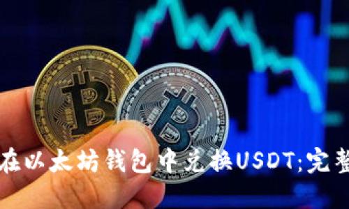 如何在以太坊钱包中兑换USDT：完整指南