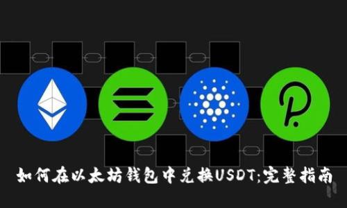 如何在以太坊钱包中兑换USDT：完整指南