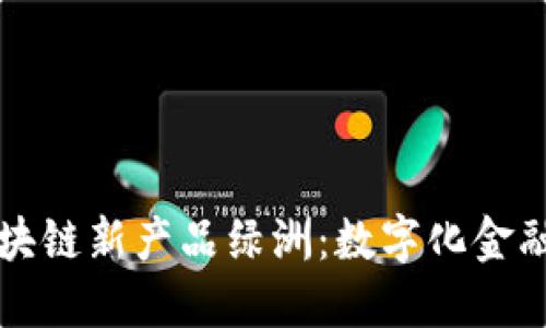 百度钱包区块链新产品绿洲：数字化金融的未来之路