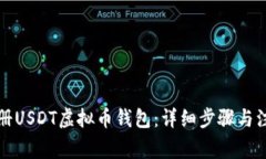 如何注册USDT虚拟币钱包：