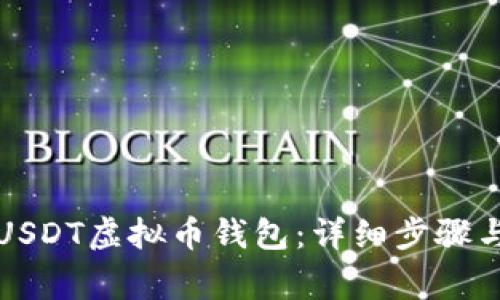 如何注册USDT虚拟币钱包：详细步骤与注意事项