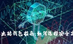 2023年最佳以太坊钱包指南