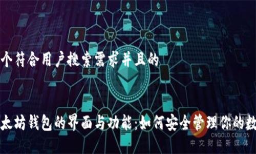 思考一个符合用户搜索需求并且的


了解以太坊钱包的界面与功能：如何安全管理你的数字资产