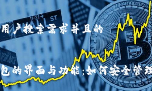 思考一个符合用户搜索需求并且的


了解以太坊钱包的界面与功能：如何安全管理你的数字资产