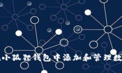 如何在小狐狸钱包中添加