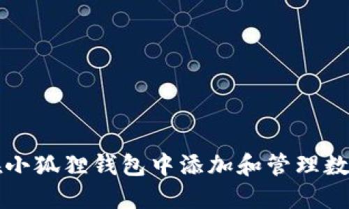 如何在小狐狸钱包中添加和管理数字藏品