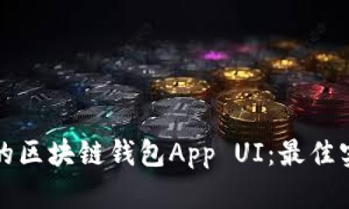 如何设计高效的区块链钱包App UI：最佳实践与案例分析