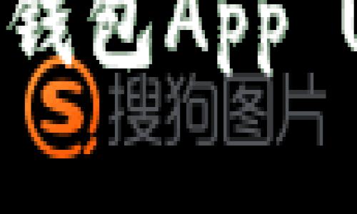 如何设计高效的区块链钱包App UI：最佳实践与案例分析