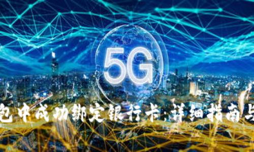 如何在狐狸钱包中成功绑定银行卡：详细指南与常见问题解答