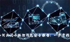 如何关闭小狐狸钱包安全