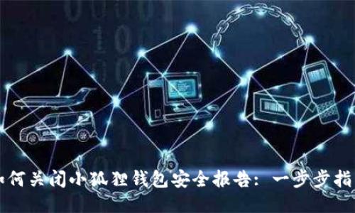 如何关闭小狐狸钱包安全报告: 一步步指导