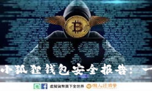 如何关闭小狐狸钱包安全报告: 一步步指导