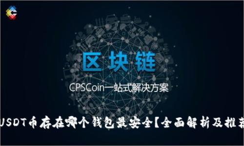 USDT币存在哪个钱包最安全？全面解析及推荐
