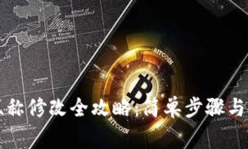 小狐狸钱包昵称修改全攻略：简单步骤与常见问题解析