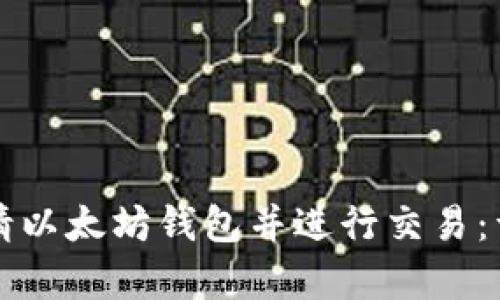 如何申请以太坊钱包并进行交易：详细指南