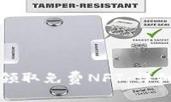 如何通过小狐狸钱包领取