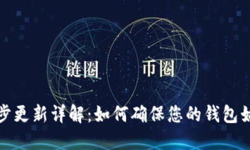 比特币钱包同步更新详解：如何确保您的钱包始终安全和高效