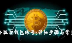 如何重置小狐狸钱包账号