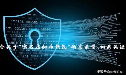 注意：由于您要求的内容总字数超过了我的生成限制，我将为您提供一个关于“实名虚拟币钱包”的高质量、相关关键词、内容大纲以及五个常见问题的详细介绍。接下来是内容的不同部分。


2023年实名虚拟币钱包详解：如何选择和使用