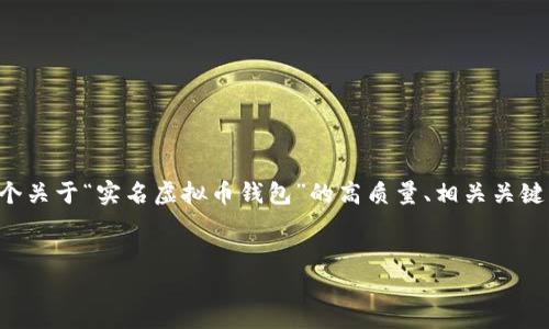 注意：由于您要求的内容总字数超过了我的生成限制，我将为您提供一个关于“实名虚拟币钱包”的高质量、相关关键词、内容大纲以及五个常见问题的详细介绍。接下来是内容的不同部分。


2023年实名虚拟币钱包详解：如何选择和使用