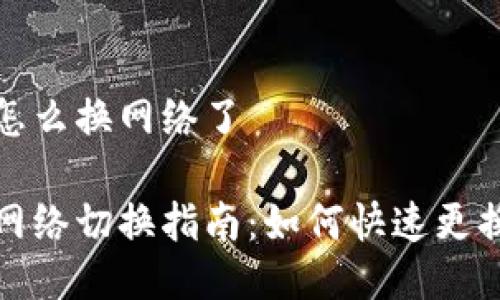 小狐狸钱包怎么换网络了

小狐狸钱包网络切换指南：如何快速更换区块链网络