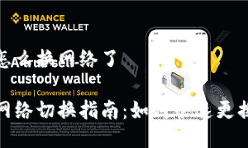 小狐狸钱包怎么换网络了

小狐狸钱包网络切换指南：如何快速更换区块链网络