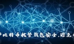 如何保护比特币托管钱包