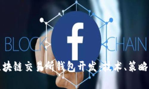 全面解析区块链交易所钱包开发：技术、策略与市场前景