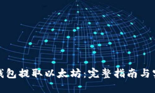 如何从钱包提取以太坊：完整指南与实用技巧