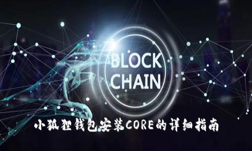 小狐狸钱包安装CORE的详细指南