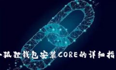 小狐狸钱包安装CORE的详细