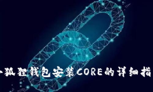 小狐狸钱包安装CORE的详细指南