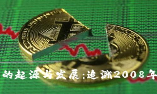 比特币硬钱包的起源与发展：追溯2008年的革命性技术
