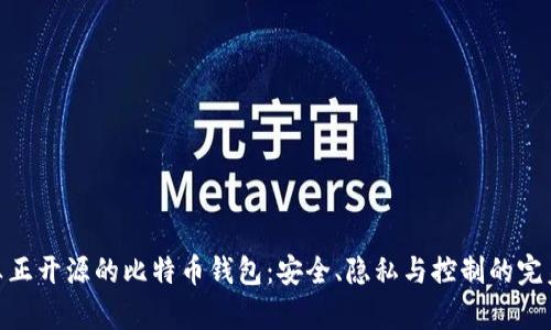 探索真正开源的比特币钱包：安全、隐私与控制的完美结合