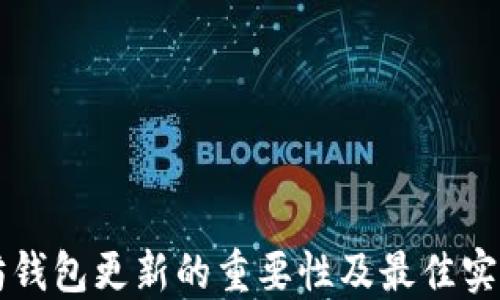 
以太坊钱包更新的重要性及最佳实践指南