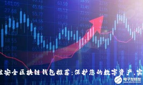 2023年最佳安全区块链钱包推荐：保护您的数字资产，实现安全存储