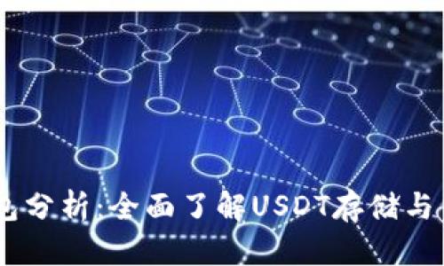USDT以太坊钱包分析：全面了解USDT存储与交易的最佳选择