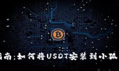 详尽指南：如何将USDT安装