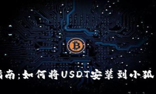 详尽指南：如何将USDT安装到小狐狸钱包