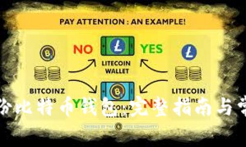 如何安全备份比特币钱包：完整指南与常见问题解答