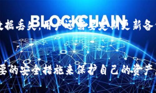    什么是比特币钱包？全面解析比特币钱包的类型与功能  / 

 guanjianci  比特币钱包, 比特币类型, 加密货币钱包, 安全性  /guanjianci 

比特币钱包的定义
比特币钱包是用于存储、接收和发送比特币的数字工具。如果将比特币视为一种货币，那么钱包就类似于我们携带现金的皮夹或银行账户。不同于传统的钱包，比特币钱包其实是一个程序，允许用户通过链上的私人密钥与比特币区块链进行交互。每个钱包都有一个或多个地址，通过这些地址用户可以让他人向其发送比特币。

比特币钱包的基本原理
比特币钱包并不真正存储比特币本身，而是存储用于访问和管理比特币的私钥。每个用户的比特币地址都是通过公钥生成的。公钥可以被任何人使用来向用户发送比特币，而私钥则需要被用户保管好，防止被他人获取。保持私钥的安全性是使用比特币的基础，若私钥丢失或被盗，用户将失去对其比特币的控制。

比特币钱包的类型
比特币钱包的类型主要可以分为以下几类：
ul
listrong软件钱包：/strong这类钱包是最常见的比特币钱包形式，通常是应用程序或软件。它们可以安装在电脑或移动设备上，分为热钱包与冷钱包。/li
listrong硬件钱包：/strong硬件钱包是专门设计用于存储私钥的物理设备，通常更加安全，因为它们不连接到网络。硬件钱包适合长期存储比特币。/li
listrong纸钱包：/strong纸钱包是一种将比特币私钥和公钥打印在纸上的形式，这种方法避免了数字设备的安全隐患，但需要妥善保管。/li
listrong在线钱包：/strong这些钱包由第三方服务提供，可以轻松访问，但用户的私钥通常由服务提供商托管，安全性相对较低。/li
/ul

比特币钱包的功能
比特币钱包的主要功能包括：
ul
listrong接收比特币：/strong通过提供比特币地址，用户可以接收他人的比特币转账。/li
listrong发送比特币：/strong用户可将比特币发送至其他地址，通常需要保存并使用私钥以完成交易。/li
listrong管理比特币余额：/strong钱包会自动跟踪用户的比特币余额，并实时显示余额信息。/li
listrong交易历史：/strong用户可以查阅所有的交易记录，确认发送和接收的详细信息。/li
/ul

比特币钱包的安全性
比特币钱包的安全性对于比特币的存储至关重要。用户需要了解以下几点：
ul
listrong私钥管理：/strong如果私钥得不到妥善保护，任何人都可以访问用户的比特币。因此，用户应避免将私钥传递给任何人，并定期备份钱包数据。/li
listrong选用可靠的钱包服务：/strong选择知名且受信任的钱包软件或硬件可以显著减少被盗的风险，用户可以查看其他用户的评价和反馈。/li
listrong双重认证：/strong一些钱包提供双重认证功能，以增加安全层级。用户可以启用此功能，提升比特币的安全性。/li
/ul

常见问题解答

1. 比特币钱包的安全性如何保障?
比特币钱包的安全性是用户最关心的话题之一。为了确保比特币钱包的安全，用户可以采取多种措施。首先，使用强和独特的密码是必须的。其次，定期进行钱包备份以防止丢失数据。最重要的是，若是使用热钱包或在线钱包，应尽量使用提供双重认证或多重签名功能的钱包服务。此外，对于长期存储比特币的用户，硬件钱包是最佳选择，因为其物理设备不易受到网络攻击和黑客入侵。

2. 如何选择适合自己的比特币钱包?
选择合适的比特币钱包需要考虑多个因素，包括用户的需求、技术水平和安全性。对于新手，软件钱包或在线钱包通常最为便捷，适合频繁交易。然而，对于希望长期存储比特币的用户，硬件钱包可能更安全。分析不同钱包的用户评价和功能比较也是选择的一个关键，最后根据自己的使用习惯做出决策。

3. 比特币钱包支持哪些操作?
比特币钱包可以支持多种操作，主要包括接收和发送比特币。用户输入发送地址和数量即可完成交易。此外，钱包还能管理用户的比特币余额，查询历史交易记录，帮助用户进行资产的管理。部分钱包还支持多种加密货币，用户可以通过一个钱包管理不同货币的资产。

4. 为什么我的比特币钱包显示余额不正确?
比特币钱包显示余额不正确可能有多种原因。可能是钱包尚未同步至最新区块链信息，导致余额未更新。用户应定期同步以确保信息的准确。此外，若是遇到交易未确认的情况，余额也可能会显示不准确。保证钱包软件是最新版本，并仔细检查自己的交易记录，是解决此类问题的有效方法。

5. 如何备份我的比特币钱包?
备份比特币钱包是保护用户资产的重要措施。用户可以通过导出钱包的私钥或创造恢复种子来进行备份。备份文件应存放在安全的地方，最好是离线存储，以防止网络攻击和数据丢失。用户还需要定期更新备份，特别是在进行重大交易或更改钱包设置之后。了解如何正确备份是确保用户资产安全的重要知识。

总结
总而言之，比特币钱包是每一个比特币用户必不可少的工具，理解它的功能、类型和安全性对于成功管理数字资产非常重要。用户应根据自己的需求选择合适的钱包，并采取必要的安全措施来保护自己的资产。通过了解和合理使用比特币钱包，用户能够更好地参与到这一颇具潜力的数字经济之中。